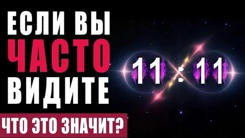 Часы ангела на часах 1111