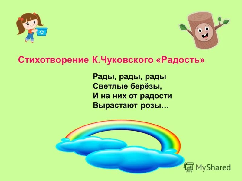 Корней чуковский рады рады рады светлые берёзы. Чуковский к. Радость рады рады рады светлые березы. Стихотворение корнея чуковского радость. "радость".
