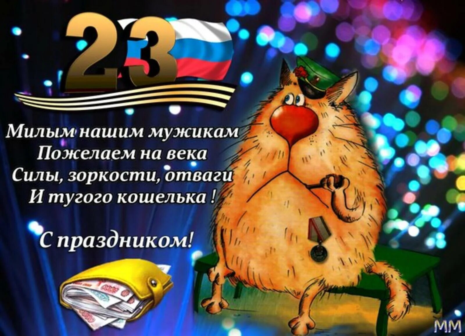 Открытка на 23 с котами. Поздравление с 23 февраля с котами. Открытка на 23 февраля с котиком. Открытка на 23 февраля коты. Коты поздравляют с 23 февраля.