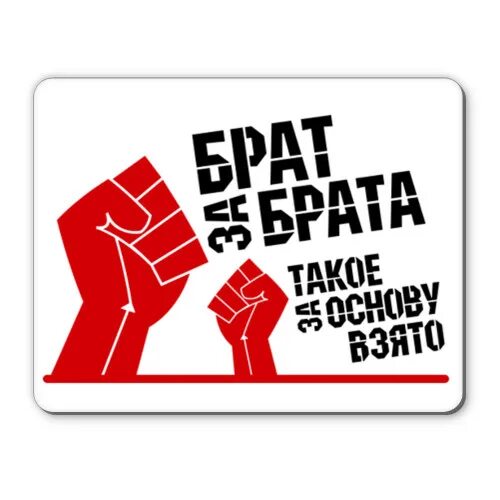 Как можно получить брата. Брат за брата за основу взято. брат за брата так за основу взято. брат за брата за основу взято картинка. эмблема брат за брата.