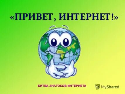 Привет интернет отзывы