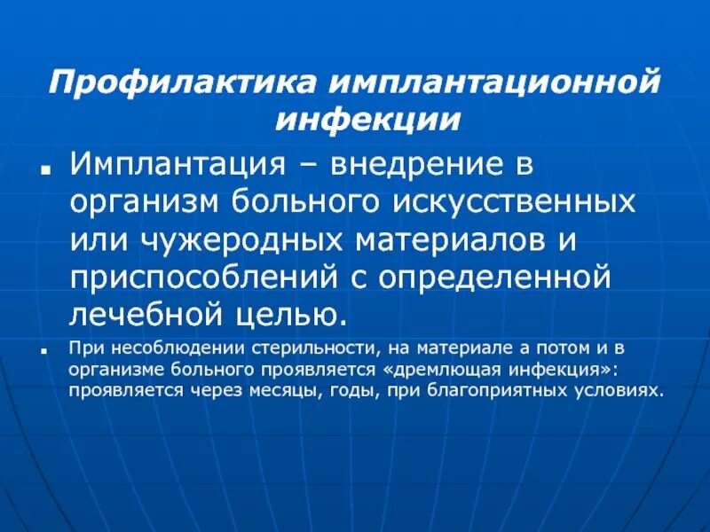 Также проведена профилактическая. Профилактика имплантационной инфекции. Профилактика контактной и имплантационной инфекции. Имплантационный метод заражения. Профилактика имплантационной инфекции в хирургии.