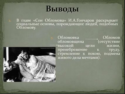 Какова композиционная и тематическая роль сна обломова