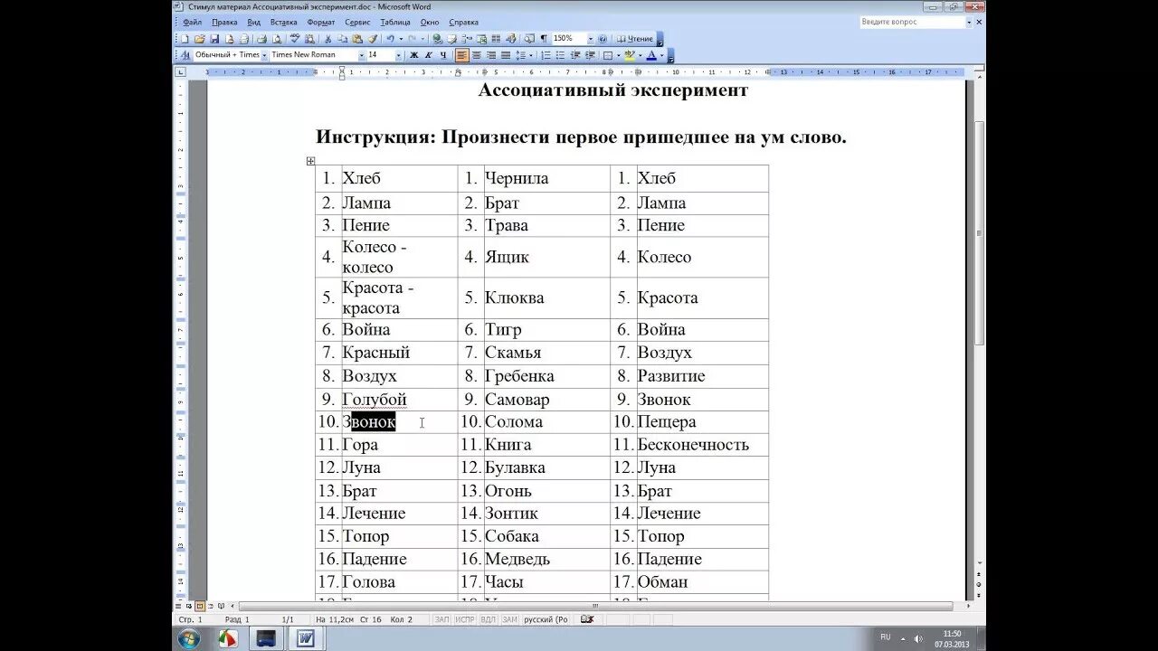 Слова из слова стимул. Ассоциативный эксперимент пример. Слова для ассоциативного эксперимента. Ассоциативный эксперимент методика. Методы ассоциативного эксперимента.