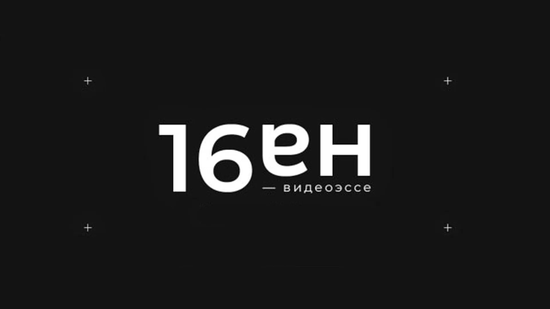 Видео канала 16