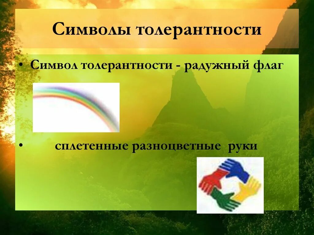 Символы толерантности картинки. Флаг толерантности. символ толерантности. толерантность презентация. символ дня толерантности.