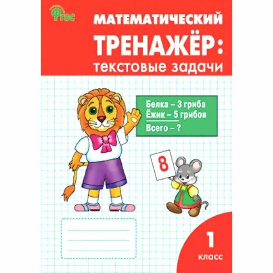 Тренажёр по математике 4 класс вако. Математические тренажеры задачи. Математический тренажер. Тренажёр по математике 2 класс. Тренажер текстовые задачи 4 класс давыдкина.
