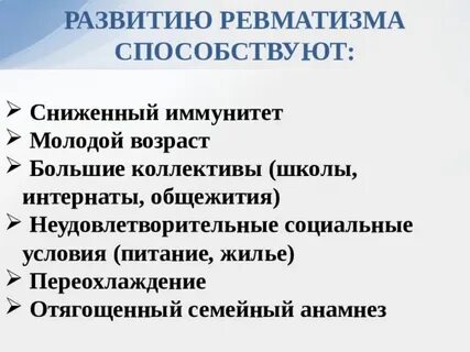Формирование ревматического порока