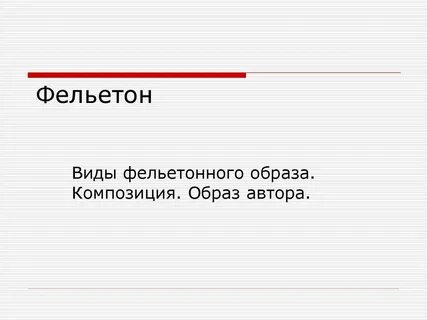 К какому жанру относится фельетон