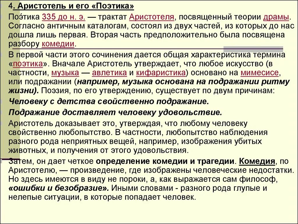 Особенности поэтики произведения. Аристотель "поэтика". Поэтика Аристотеля основные понятия. Трактат поэтика. Трактат Аристотеля поэтика.