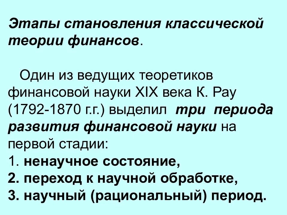 Развитие классической теории. Этапы развития финансовой науки. Этапы становления финансов. Этапы становления финансовой науки. Этапы становления теории финансов.