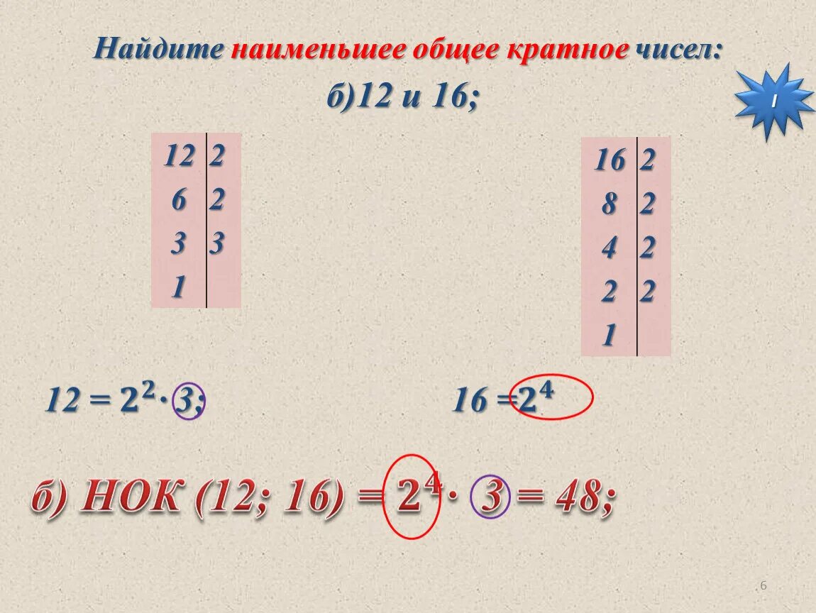 1 12 48 6. Найдите наименьшее общее кратное НОК чисел 6 и 16. Наименьшее общее кратное чисел 12 и 16. Найдите наименьшее общее кратное чисел 3. Наименьшее общее кратное чисел 16 и 32.