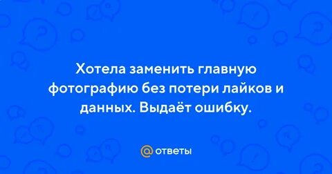 Замена без потери лайков