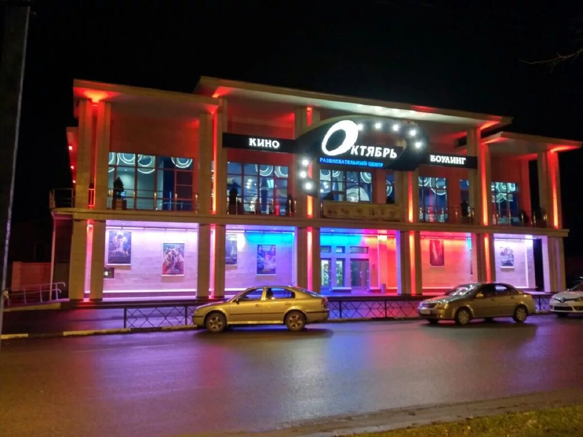 Кинотеатр октябрь ржев афиша. Октябрь ржев меню. Кинотеатр октябрь город ржев. Боулинг ржев октябрь. Кинотеатр октябрь город ржев.