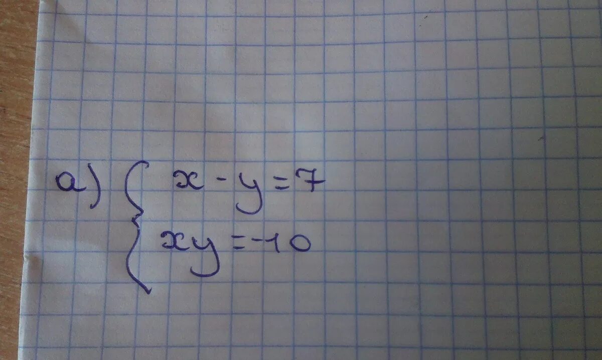 Ху 10 х-у 7. Система x y 7 XY -10. Х+Y=7. Y=10/Х.