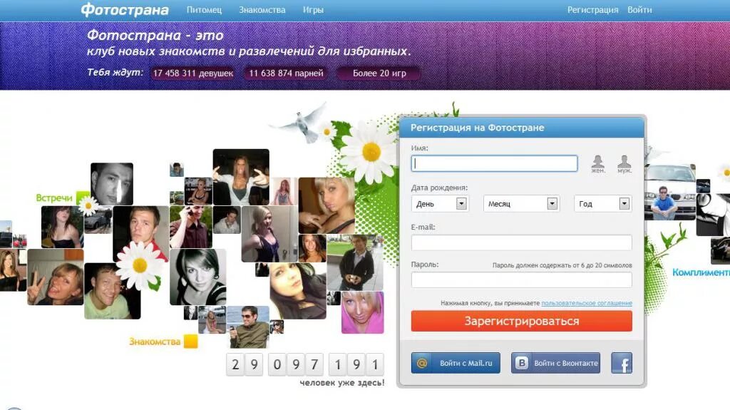 Сайт знакомств зарегистрироваться без электронной. Фотострана. Фотострана анкеты. Фотострана встречи. Фото стены.