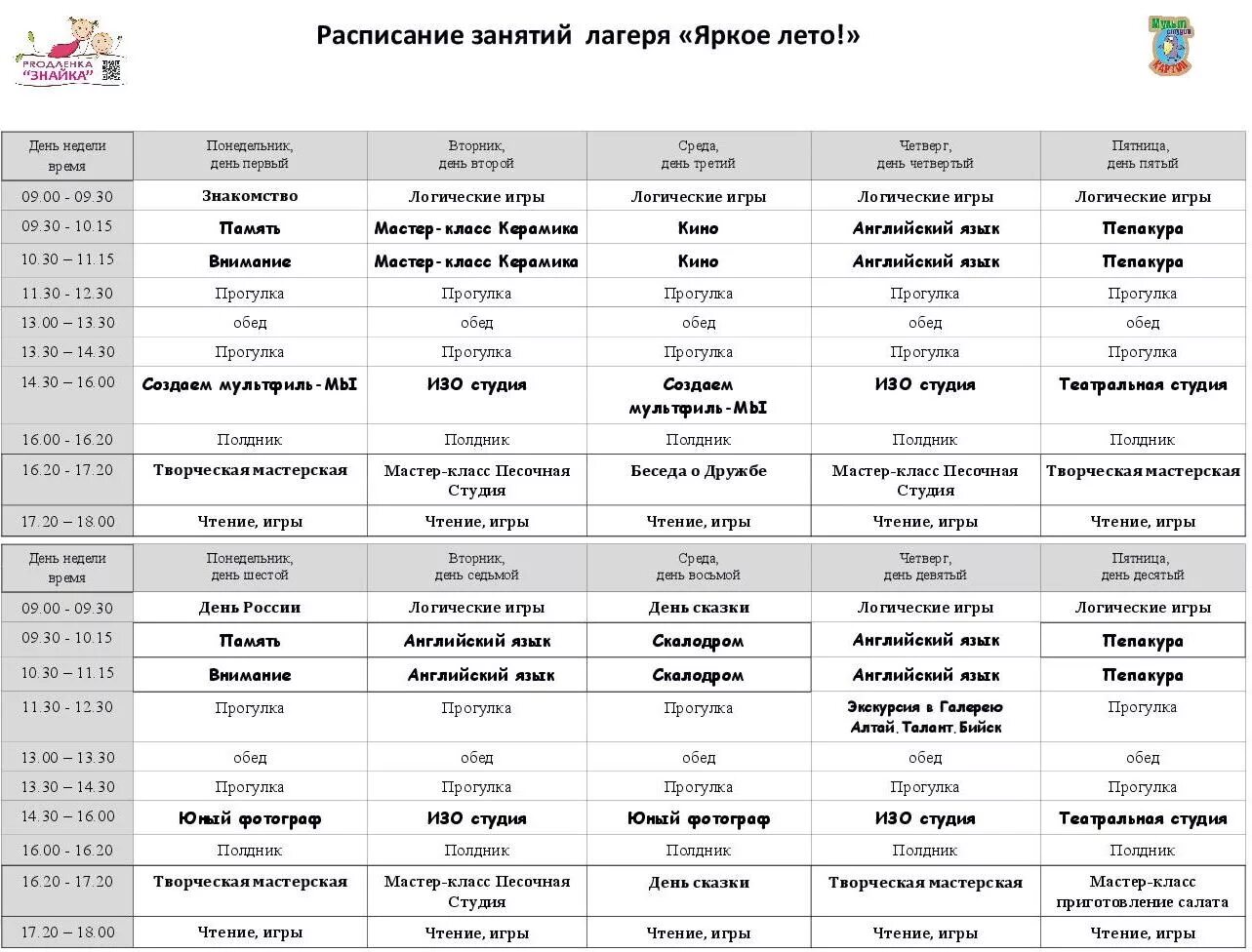 График дол. Расписание занятий в лагере. Расписание занятий в детском лагере. Расписание летнего лагеря. Расписание уроков в лагере.