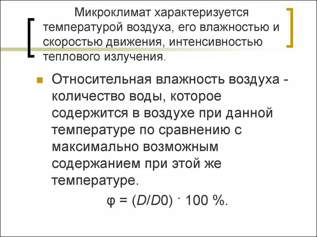 Влажность воздуха характеризуется. Относительная влажность воздуха характеризуется. Производственный микроклимат. Влажность воздуха характеризуется темп.