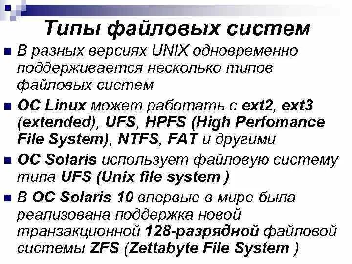 Перечислите типы файловых систем.. Типы файловых структур. Типы файлов операционных систем. Файловая система операционной системы.