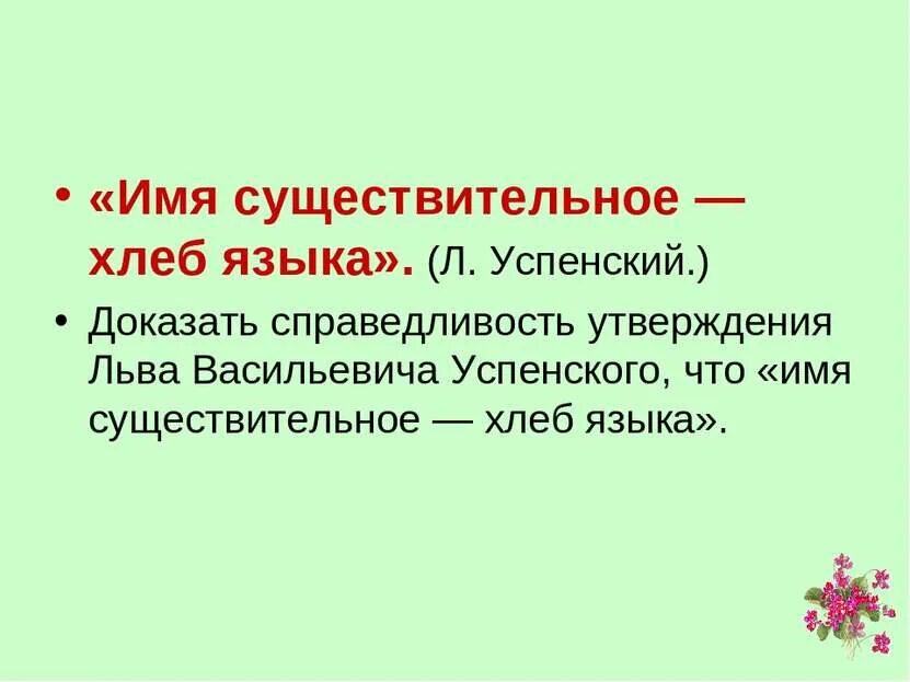 Л в успенский имя существительное хлеб языка. Хлеб языка. Имя существительное хлеб языка. Хлеб языка. Сочинение на тему имя существительное хлеб языка.