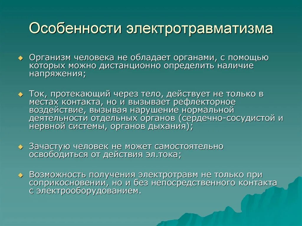 Наиболее распространенные причины электротравматизма. Главными причинами электротравматизма являются:. Наиболее распространенными причинами электротравматизма являются:. Мероприятия по предотвращению электротравматизма.