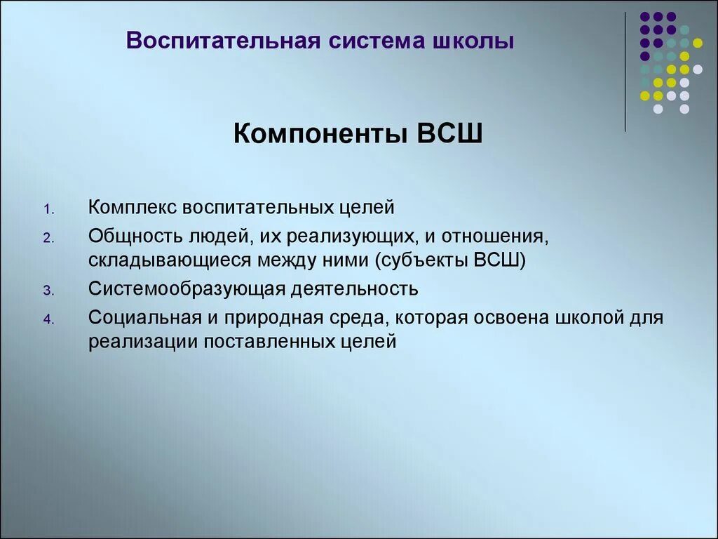 Воспитательная система школы компоненты