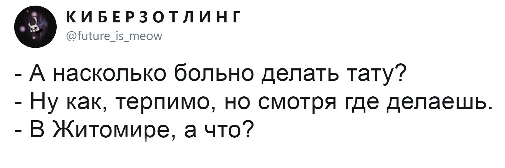 Насколько больно делать. Где больно бить Татуировки. Насколько больно делать тату. Мемы про Житомир. Почему так больно тату.