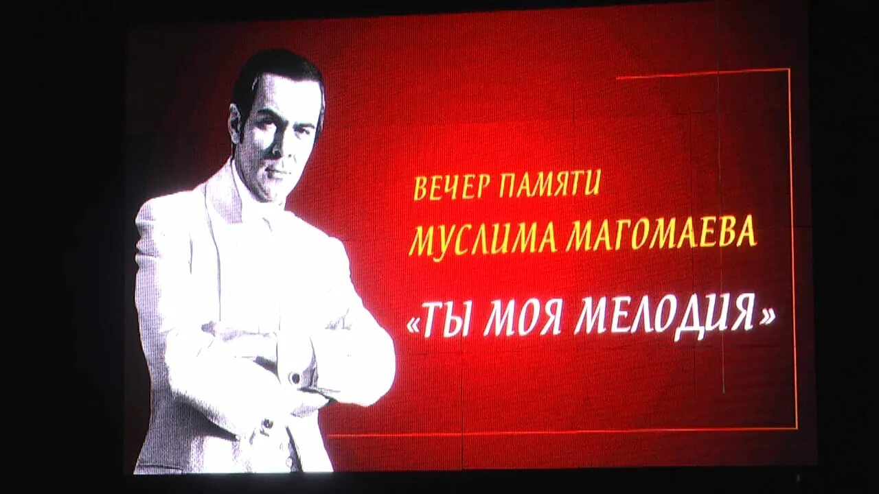 Памяти Муслима Магомаева. Вечер Муслима Магомаева. Альбом памяти муслима