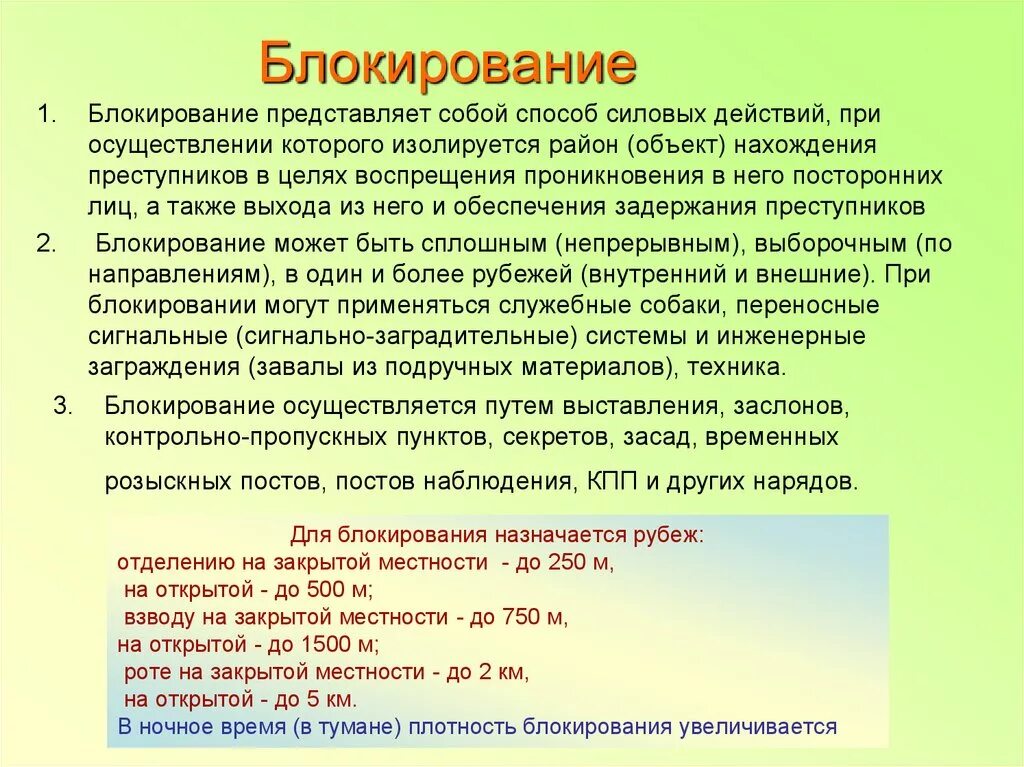 Действия группы поиска. Действия группы блокирования. Способы блокирования. Задачи группы блокирования. Блокирование как способ действий в специальной операции.