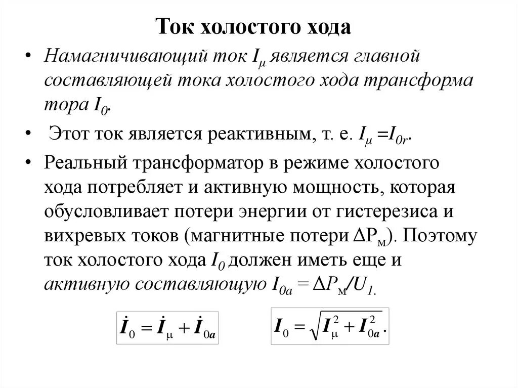 Ток холостого хода трансформатора. Ток холостого хода трансформатора формула. Формула общего тока холостого хода. Активная составляющая тока холостого хода трансформатора. Максимальное напряжение холостого