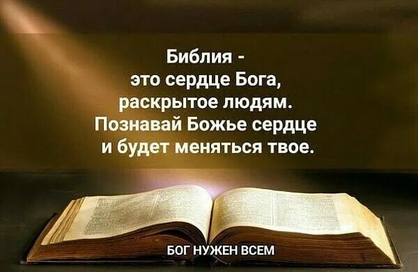 Библия слово Бога. Библия и сердце. Слова Бога из Библии. Библия текст. Слово божье книга