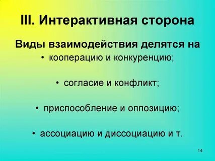 Интерактивная сторона взаимодействия