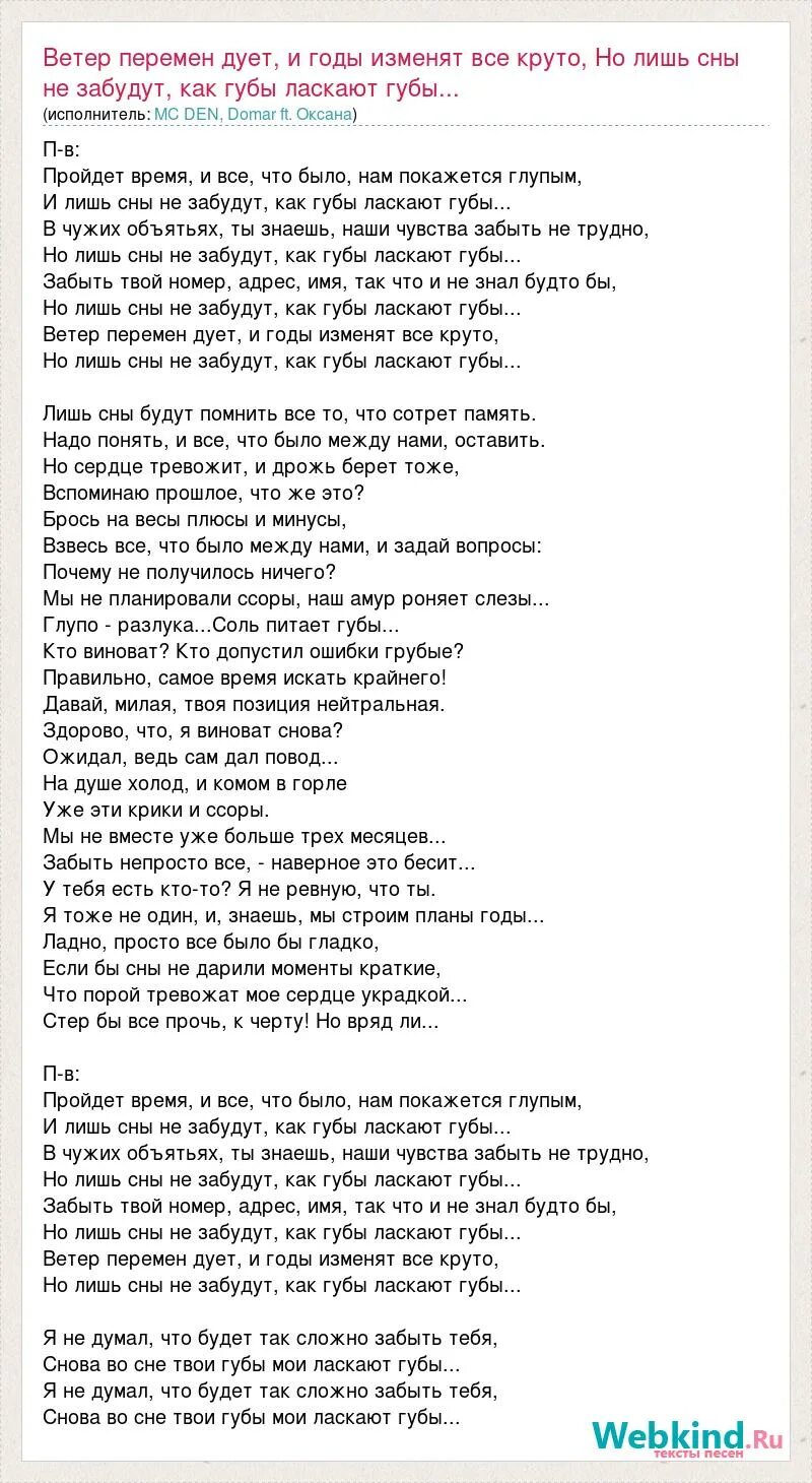 Дуют ветра песня слова. Текст песни ветер перемен. Слова песни ветер перемен. Сны забудут текст. Текст песни губы.