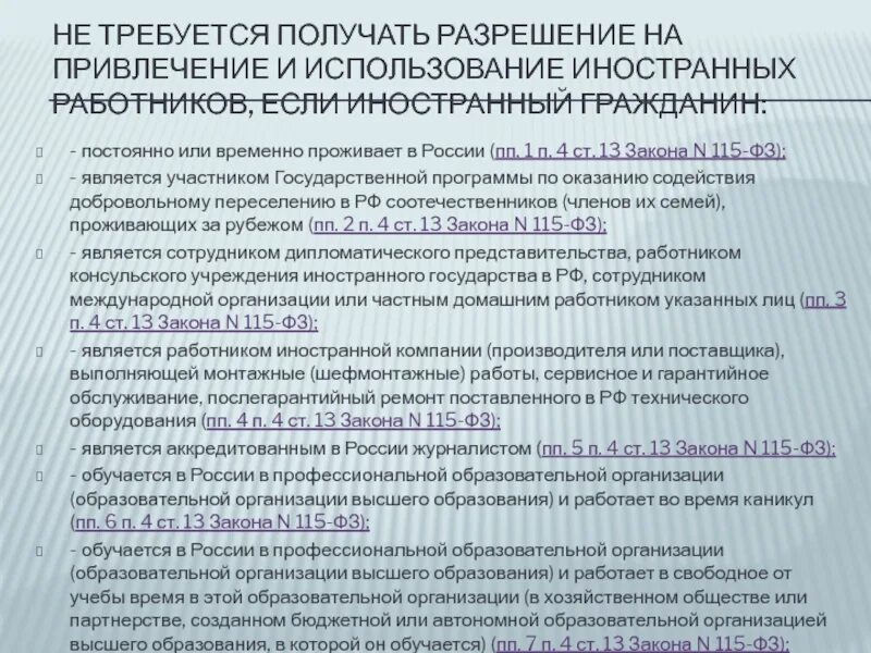 45 фз от 11.03 2024. ФЗ 115 ст13 п4 пп1. Разрешение на привлечение иностранных работников. ФЗ 115 ст 13. ПП 1 П 4 ст 13.