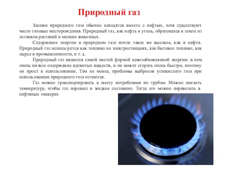 Природный ГАЗ. Сообщение о природном газе. Природный ГАЗ доклад. Природный ГАЗ слайд. Определение газообразного