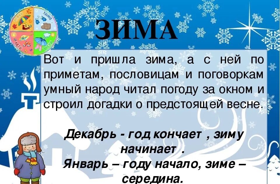 Тема зимние месяцы. Зимние приметы и пословицы. Загадки про зимние месяцы. Стихи про зимние месяцы. Приметы и поговорки о зиме.