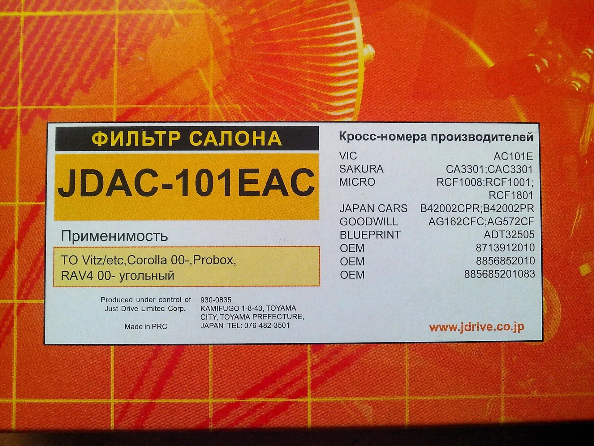 Чей производитель сайт. Jdac101ea. Just Drive jdac101eac. JD jdac101ea. Ac101 фильтр.