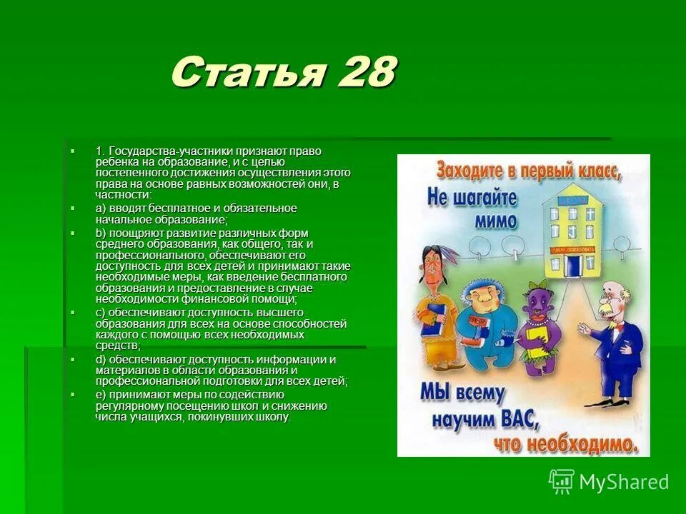 Государства участники признают право ребенка на образование. Право на образование конвенция о правах ребенка. Ст 28 конвенция о правах ребенка. Право ребенка на образование статья 28.