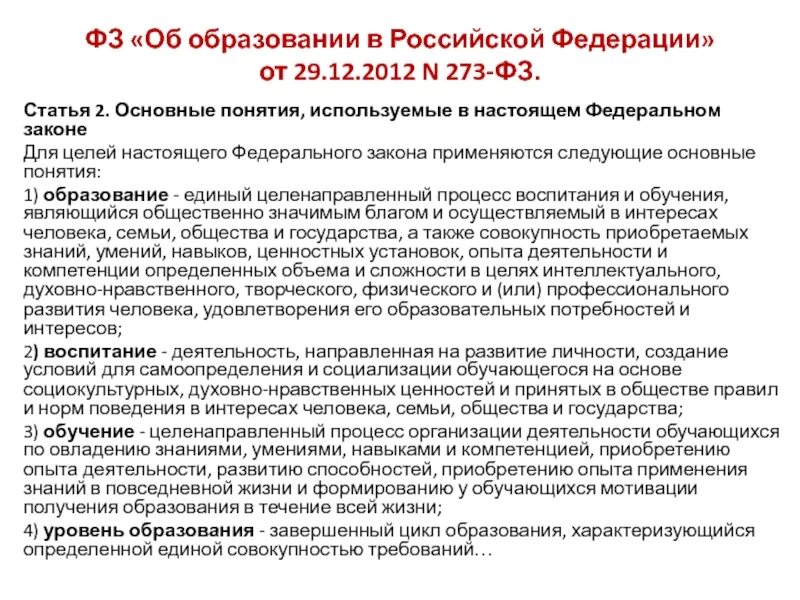 Фз 273 образование это определение. Схема закона об образовании в РФ 273-ФЗ. Закон номер 273 ФЗ об образовании в Российской Федерации. Федеральный закон РФ об образовании РФ от 29 12 2012. ФЗ об образовании в РФ от 29.12.2012.