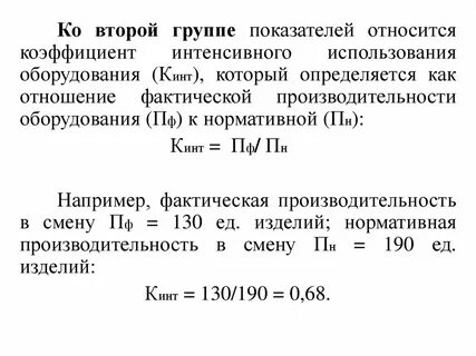 Интенсивного использования оборудования