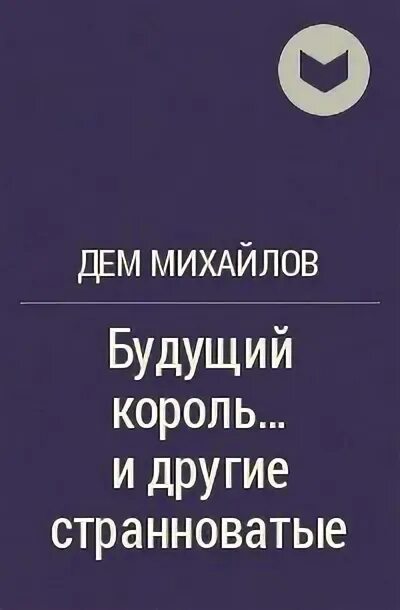 Король в будущем. Дарители короли будущего. Я будущий король. Дарители соболь. Короли будущего читать.