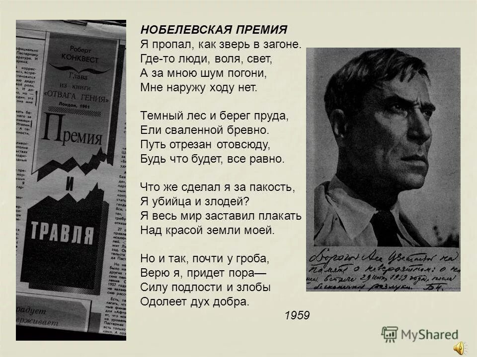 Стихи пастернака о войне. Пастернак Нобелевская. Стихотворение Нобелевская премия Пастернак. Я пропал как зверь в загоне Пастернак.