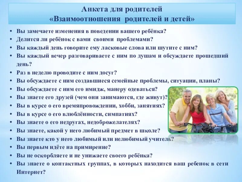 Анкета для родителей о ребенке. Взаимодействие родителей и детей. Анкета о детстве родителей. Взаимодействие между родителями и детьми.