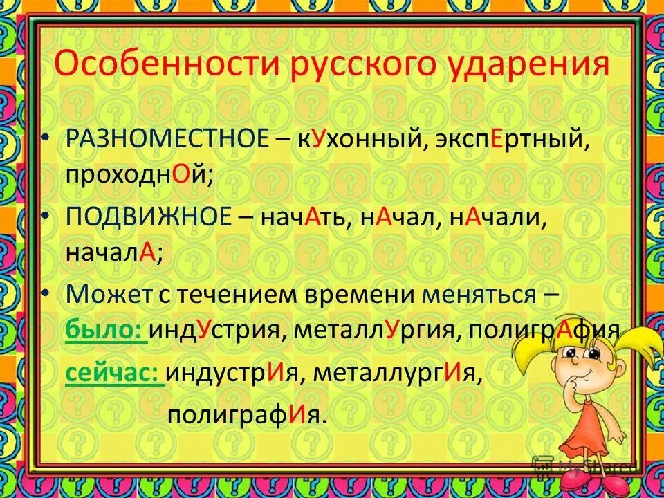 Ударение русский язык 1 класс презентация. Особенности русского ударения. Специфика русского ударения. Особенности русского ударения с примерами. Особенности русского словесного ударения.