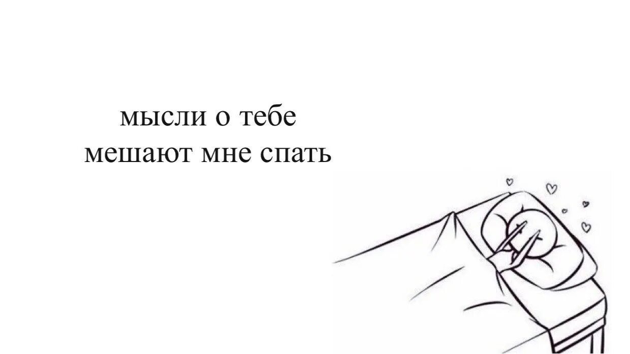 Не могу спать ночью песня. Не могу уснуть думаю о тебе. Мысли мешают спать. Не могу не думать о тебе. Ты в моих мыслях постоянно.