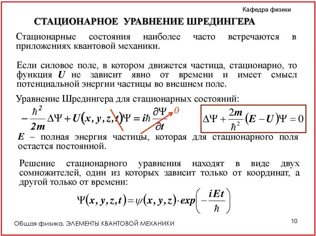Собственные значения уравнения шредингера. Уравнение шредингера квантовая механика. волновая механика шредингера. элементы квантовой механики стационарное уравнение. уравнение шредингера и волновая функция свободной частицы..