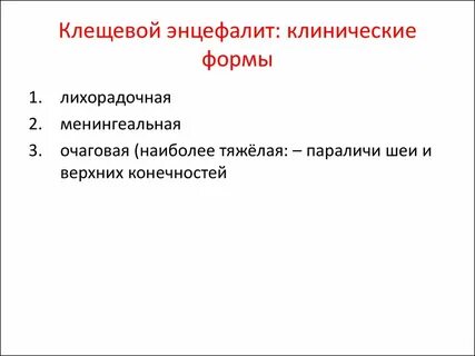 Формы клещевого энцефалита