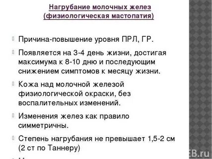 Нагрубание молочных желез у девочек