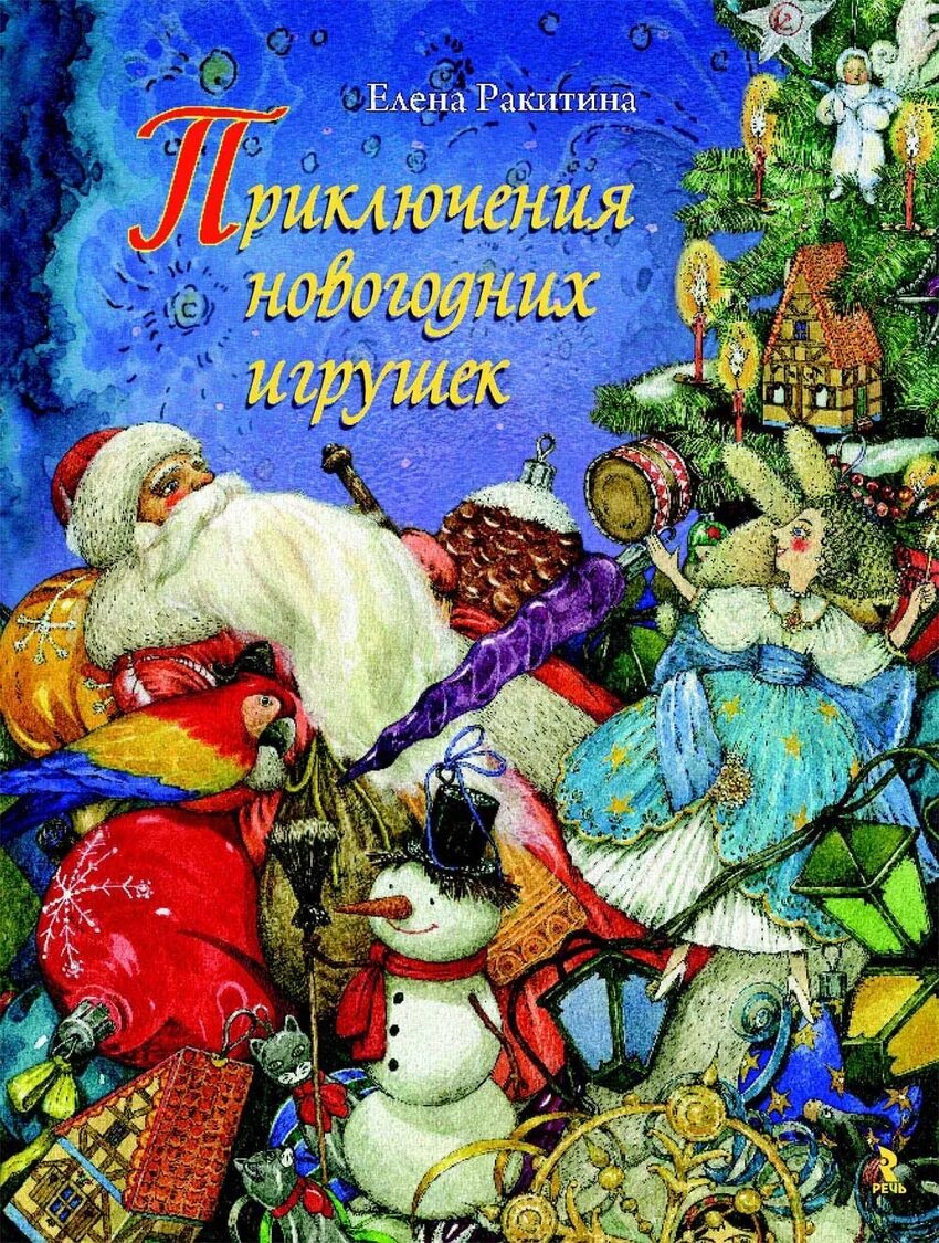 Книги про историю нового года. Приключения новогодних игрушек елена ракитина. приключения новогодних игрушек елена ракитина обложка. книга “приключения новогодних игрушек”, е.ракитина “. книга приключения новогодних игрушек ракитина.
