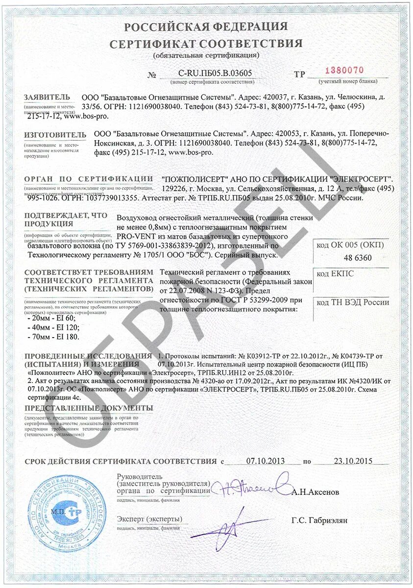 Диффузор сертификат. Сертификат на воздуховоды. воздуховод огнестойкий сертификат. сертификат на вентиляционные трубы. дефлектор сертификат.